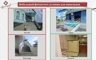 Небольшой фотоотчет: условия для инвалидовАктобеТаразПавлодарАлматы