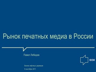 Рынок печатных медиа в России

      Павел Лебедев


      Бизнес мѐртвых деревьев
      9 сентября 2011
 