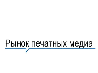 Рынок печатных медиа
 