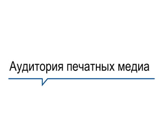 Аудитория печатных медиа
 