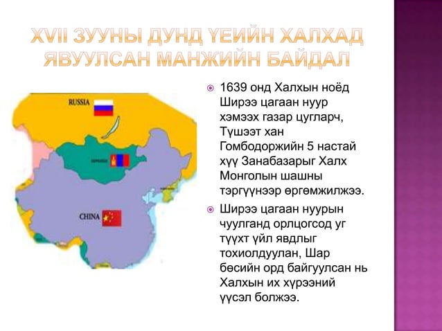 манжийн эрхшээлийн үеийн монгол улс