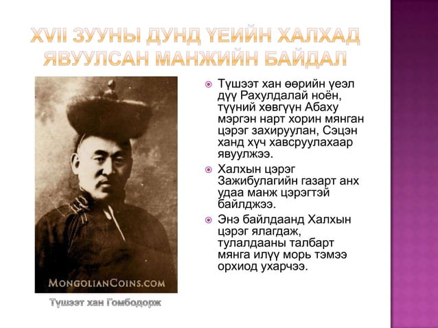 манжийн эрхшээлийн үеийн монгол улс