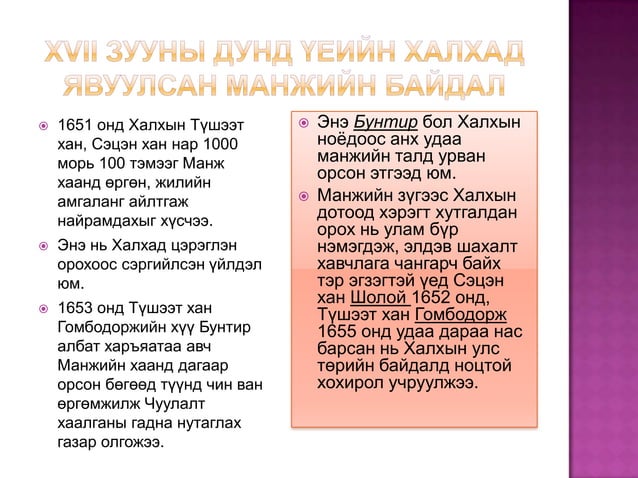манжийн эрхшээлийн үеийн монгол улс