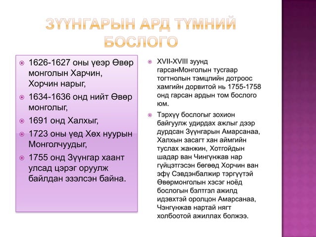 манжийн эрхшээлийн үеийн монгол улс