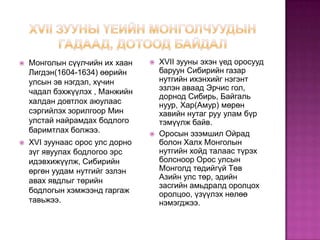 манжийн эрхшээлийн үеийн монгол улс | PPT