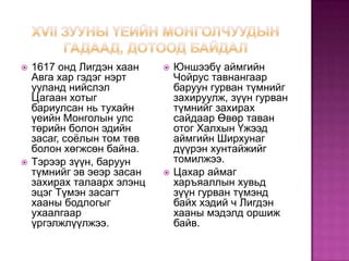 XVII зууны үеийн Монголчуудын гадаад, дотоод байдал1617 онд Лигдэн хаан Авга хар гэдэг нэрт ууланд нийслэл Цагаан хотыг бариулсан нь тухайн үеийн Монголын улс төрийн болон эдийн засаг, соёлын том төв болон хөгжсөн байна.Тэрээр зүүн, баруун түмнийг эв эеэр засан захирах талаарх элэнц эцэг Түмэн засагт хааны бодлогыг ухаалгаар үргэлжлүүлжээ.Юншээбү аймгийн Чойрус тавнангаар баруун гурван түмнийг захируулж, зүүн гурван түмнийг захирах сайдаар Өвөр таван отог Халхын Үжээд аймгийн Ширхунаг дүүрэн хунтайжийг томилжээ.Цахар аймаг харъяаллын хувьд  зүүн гурван түмэнд байх хэдий ч Лигдэн хааны мэдэлд оршиж байв. 