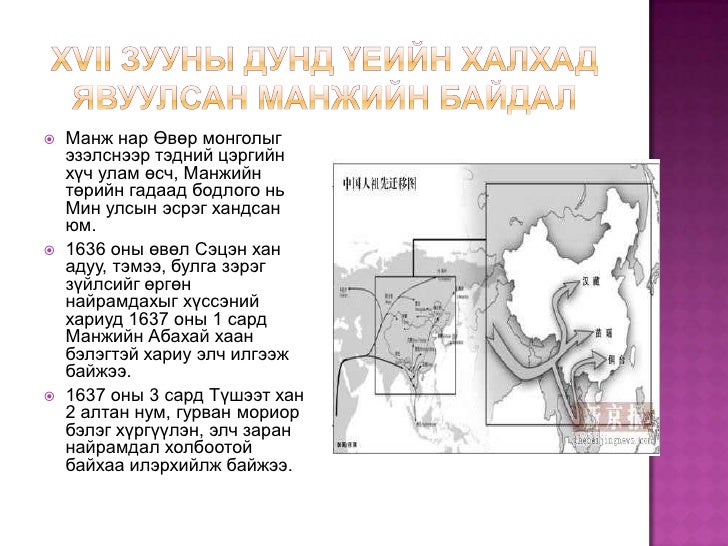 манжийн эрхшээлийн үеийн монгол улс