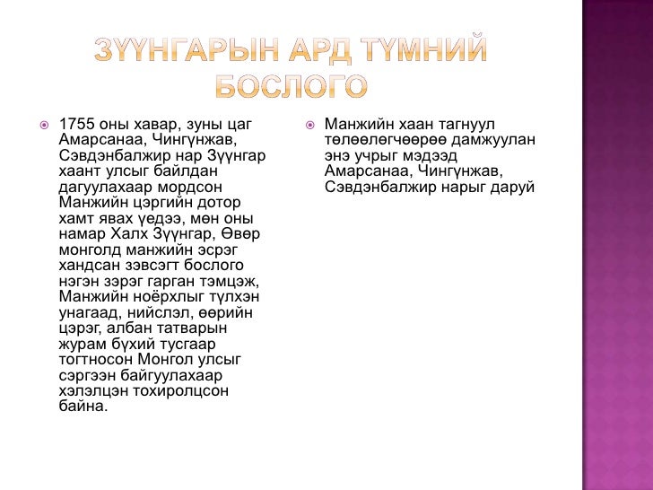 манжийн эрхшээлийн үеийн монгол улс