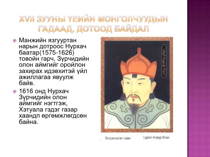 манжийн эрхшээлийн үеийн монгол улс