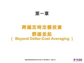 第一章 跨越定時定額投資 群雄並起 （ Beyond Dollar-Cost Averaging ） 