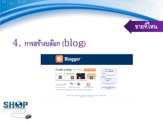 ขายที่ไหน
4. การสร้างบล๊อก (blog)
 