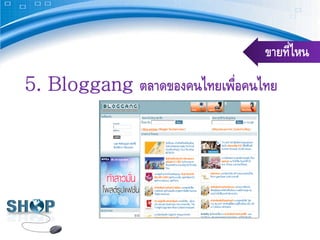 ขายที่ไหน
5. Bloggang ตลาดของคนไทยเพือคนไทย
                          ่
 