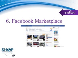 ขายที่ไหน

6. Facebook Marketplace
 