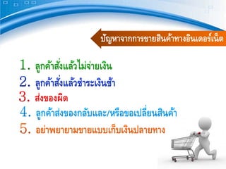 ปัญหาจากการขายสินค้าทางอินเดอร์เน็ ต
 