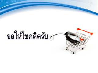 การขายสินค้าทางอินเตอร์เน็ต