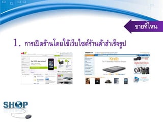 ขายที่ไหน
1. การเปิ ดร้านโดยใช้เว็บไซต์รานค้าสําเร็จรูป
                              ้
 