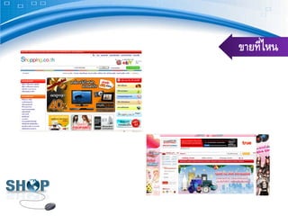 ขายที่ไหน
 