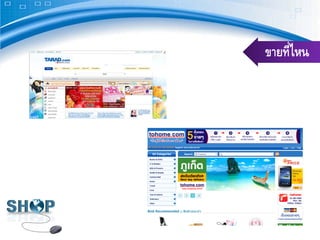 ขายที่ไหน
 