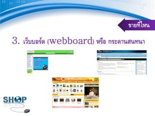ขายที่ไหน
3. เว็บบอร์ด (webboard) หรือ กระดานสนทนา
 