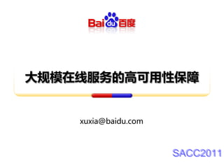 大规模在线服务的高可用性保障


    xuxia@baidu.com



                      SACC2011
 