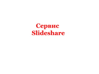 Сервис
Slideshare
 