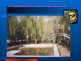 -  на территории разбит школьный парк с бассейном 
