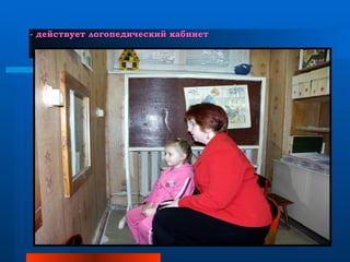 - действует логопедический кабинет 