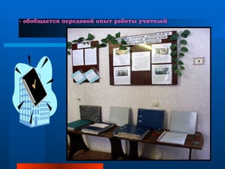 - обобщается передовой опыт работы учителей 