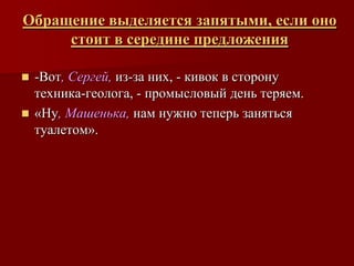 Обращение выделяется запятыми, если оно
     стоит в середине предложения

 -Вот, Сергей, из-за них, - кивок в сторону
  техника-геолога, - промысловый день теряем.
 «Ну, Машенька, нам нужно теперь заняться
  туалетом».
 