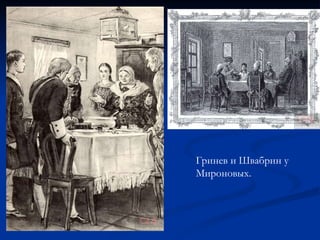 Гринев и Швабрин у Мироновых.  