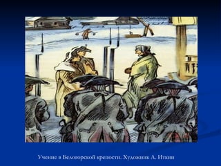 Учение в Белогорской крепости. Художник А. Иткин  