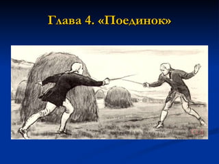 Глава 4. «Поединок» 