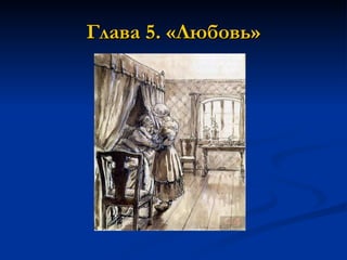 Глава 5. «Любовь» 