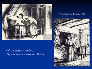 Объяснение в любви. Художник А. Соколов. 1860-е  Художник А. Бенуа. 1918 