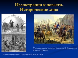 Иллюстрации к повести. Исторические лица «Капитанская дочка». Художник П. Соколов. 1891  Уральские казаки в походе. Художник Н. Владимиров. Конец XVIII века  