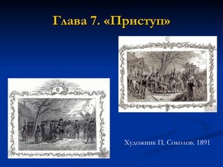 Глава 7. «Приступ» Художник П. Соколов. 1891   