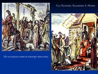 На площади ставили наскоро виселицу. Суд Пугачева. Художник А. Иткин   