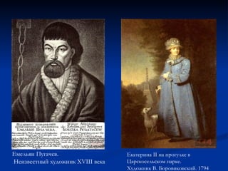 Емельян Пугачев. Неизвестный художник XVIII века   Екатерина II на прогулке в Царскосельском парке.  Художник В. Боровиковский. 1794  