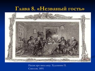 Глава 8. «Незваный гость» Песня про виселицу. Художник П. Соколов. 1891  