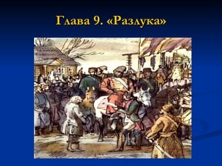 Глава 9. «Разлука» 