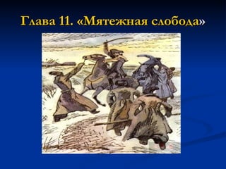 Глава 11. «Мятежная слобода » 