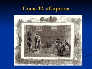Глава 12. «Сирота» 