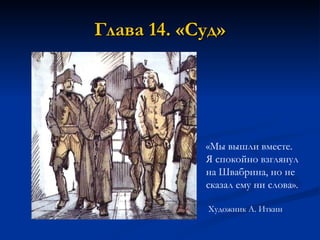 Глава 14. «Суд» «Мы вышли вместе.  Я сп о койно взглянул на Швабрина, но не сказал ему ни слова». Художник А. Иткин  