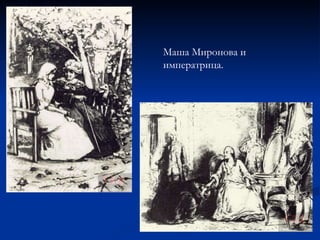 Маша Миронова и императрица.  