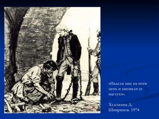 «Надели мне на ноги цепь и заковали ее наглухо».  Художник Д. Шмаринов. 1974  
