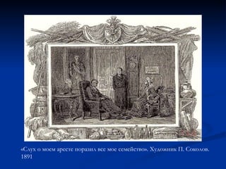 «Слух о моем аресте поразил все мое семейство». Художник П. Соколов. 1891  
