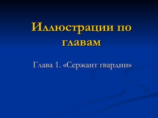 Иллюстрации по главам Глава 1. «Сержант гвардии»  