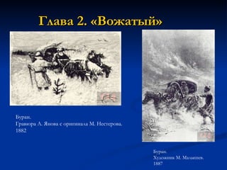 Глава 2. «Вожатый»   Буран.  Гравюра А. Янова с оригинала М. Нестерова. 1882  Буран.  Художник М. Малышев. 1887  