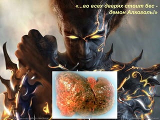 «...во всех дверях стоит бес - демон Алкоголь!» 