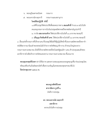 ๖. พระครูวิมลศาสนวิเทศ          กรรมการ
        ๗. พระมหาถนัด อตฺถจารี           กรรมการและเลขานุการ
                    โดยมีข้อปฏิบัติ ดังนี ้
                    ๑.มติที่ประชุมให้ สงประวัตเิ พื่อขอพระราชทาน สมณศักดิ์ จํานวน ๒ ฉบับไปยัง
                                       ่
                    คณะอนุกรรมการภายในวันประชุมสมัชชาสงฆ์ไทยฯสมัยสามัญประจําปี
                    ๒. รางวัล เสมาธรรมจักร ให้ สงประวัตภายในวันที่ ๓๑ มกราคม ของทุกปี
                                                ่      ิ
                    ๓. ปริญญากิตติมศักดิ์ มจร. ให้ สงประวัตภายในวันที่ ๓๑ มกราคม ของทุกปี
                                                    ่      ิ
๓. เรื่ องแต่งตังกรรมการที่ปรึกษาแทน ที่ประชุมได้ มีมติให้ ผ้ ปฏิบตหน้ าที่ประธานสมัชชาสงฆ์ไทยฯ ทํา
                ้                                             ู ัิ
หนังสืออาราธนานิมนต์ พระพรหมโมลี เจ้ าอาวาสวัดพิชยญาติการาม เจ้ าคณะใหญ่หนกลาง
กรรมการมหาเถรสมาคม เป็ นที่ปรึกษาสมัชชาสงฆ์ไทยในสหรัฐอเมริกา แทน เจ้ าประคุณสมเด็จพระ
มหาธีราจารย์ อดีตเจ้ าอาวาสวัดชนะสงคราม กรรมการมหาเถรสมาคม ที่มรณภาพ


    พระสุนทรพุทธิวิเทศ กล่าวให้ โอวาท แสดงความขอบคุณพระธรรมทูตทุกรูปที่มาร่วมประชุมโดย
    พร้ อมเพรี ยงกันเป็ นสังฆสามัคคี เพื่อความเจริ ญมันคงของพระพุทธศาสนาสืบไป
                                                      ่
    ปิ ดประชุมเวลา ๑๗.๓๐ น.




                                         พระครู วรสิทธิวิเทศ
                                         สาราณียกร รู ปที่ ๒
                                           บันทึกการประชุม


                                     ดร. พระมหาถนัด อตฺถจารี
                                            เลขาธิการ
                                      ตรวจ/แก้ บนทึกการประชุม
                                                ั
 